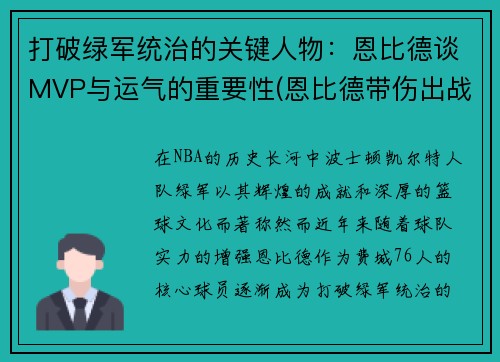 打破绿军统治的关键人物：恩比德谈MVP与运气的重要性(恩比德带伤出战)