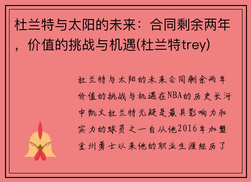 杜兰特与太阳的未来：合同剩余两年，价值的挑战与机遇(杜兰特trey)