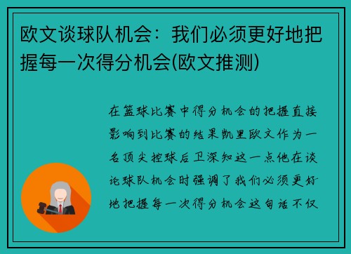 欧文谈球队机会：我们必须更好地把握每一次得分机会(欧文推测)