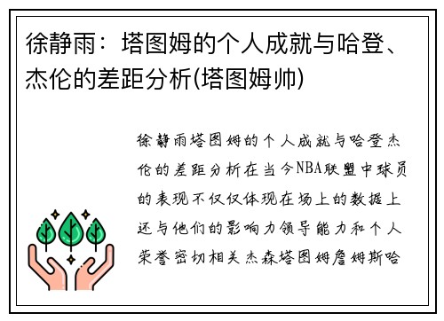 徐静雨：塔图姆的个人成就与哈登、杰伦的差距分析(塔图姆帅)