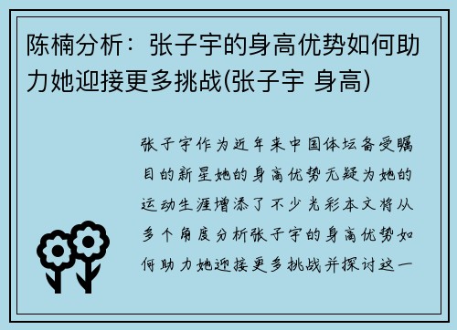 陈楠分析：张子宇的身高优势如何助力她迎接更多挑战(张子宇 身高)