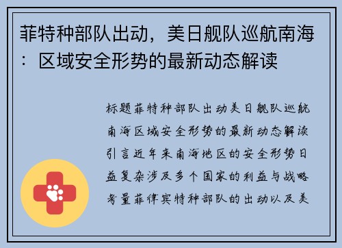 菲特种部队出动，美日舰队巡航南海：区域安全形势的最新动态解读