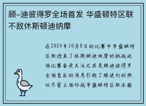 顾-迪彼得罗全场首发 华盛顿特区联不敌休斯顿迪纳摩