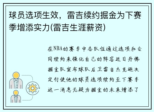 球员选项生效，雷吉续约掘金为下赛季增添实力(雷吉生涯薪资)