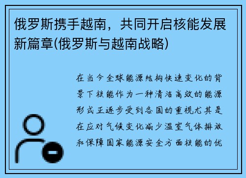 俄罗斯携手越南，共同开启核能发展新篇章(俄罗斯与越南战略)