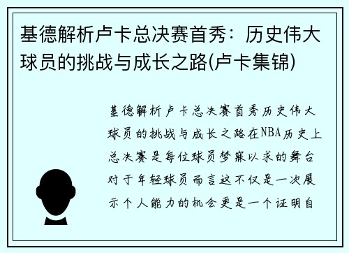 基德解析卢卡总决赛首秀：历史伟大球员的挑战与成长之路(卢卡集锦)