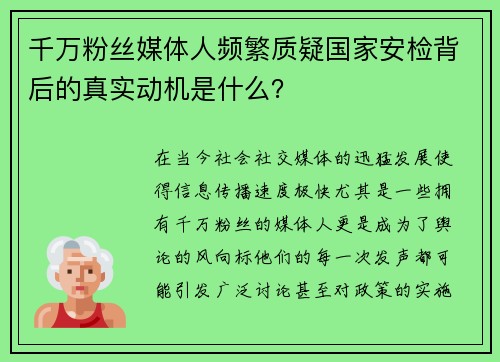 千万粉丝媒体人频繁质疑国家安检背后的真实动机是什么？