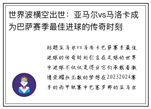 世界波横空出世：亚马尔vs马洛卡成为巴萨赛季最佳进球的传奇时刻