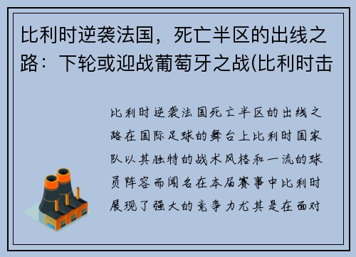 比利时逆袭法国，死亡半区的出线之路：下轮或迎战葡萄牙之战(比利时击败葡萄牙)