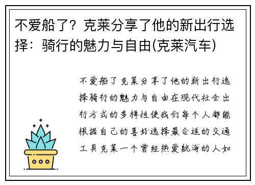 不爱船了？克莱分享了他的新出行选择：骑行的魅力与自由(克莱汽车)