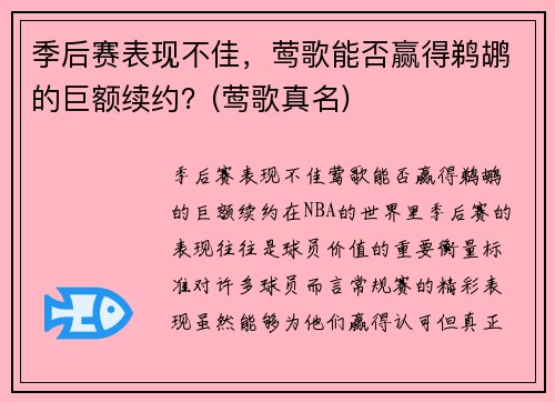 季后赛表现不佳，莺歌能否赢得鹈鹕的巨额续约？(莺歌真名)