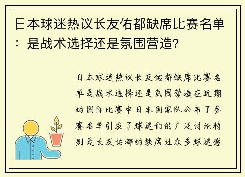 日本球迷热议长友佑都缺席比赛名单：是战术选择还是氛围营造？