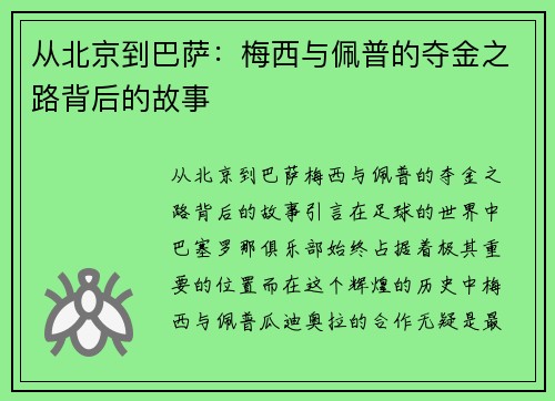 从北京到巴萨：梅西与佩普的夺金之路背后的故事