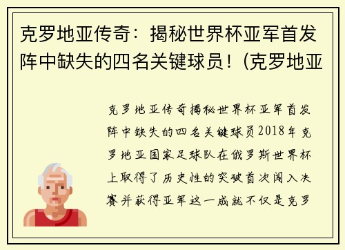 克罗地亚传奇：揭秘世界杯亚军首发阵中缺失的四名关键球员！(克罗地亚世界杯大名单公布)