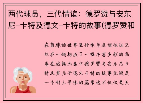 两代球员，三代情谊：德罗赞与安东尼-卡特及德文-卡特的故事(德罗赞和卡特)