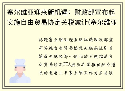 塞尔维亚迎来新机遇：财政部宣布起实施自由贸易协定关税减让(塞尔维亚关税查询)