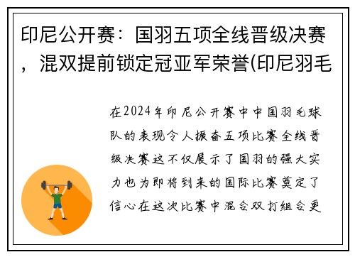 印尼公开赛：国羽五项全线晋级决赛，混双提前锁定冠亚军荣誉(印尼羽毛球比赛)