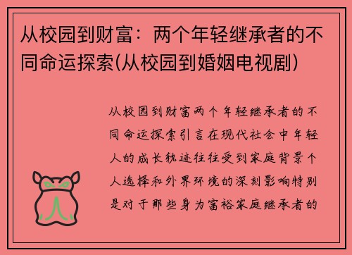 从校园到财富：两个年轻继承者的不同命运探索(从校园到婚姻电视剧)