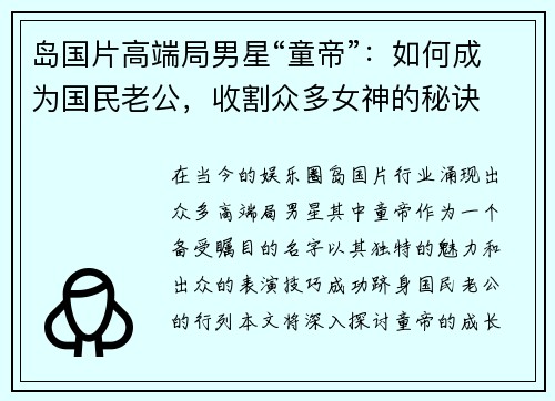 岛国片高端局男星“童帝”：如何成为国民老公，收割众多女神的秘诀