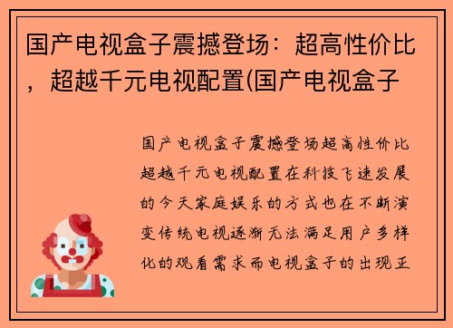 国产电视盒子震撼登场：超高性价比，超越千元电视配置(国产电视盒子 推荐)