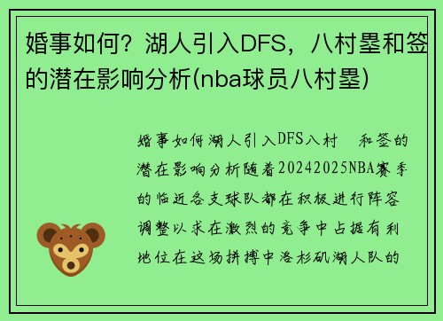 婚事如何？湖人引入DFS，八村塁和签的潜在影响分析(nba球员八村塁)