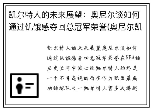 凯尔特人的未来展望：奥尼尔谈如何通过饥饿感夺回总冠军荣誉(奥尼尔凯尔特人集锦)