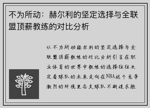 不为所动：赫尔利的坚定选择与全联盟顶薪教练的对比分析