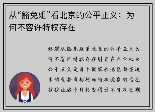 从“豁免姐”看北京的公平正义：为何不容许特权存在