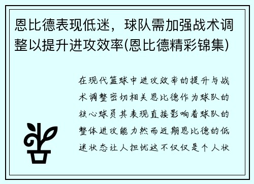 恩比德表现低迷，球队需加强战术调整以提升进攻效率(恩比德精彩锦集)