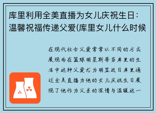 库里利用全美直播为女儿庆祝生日：温馨祝福传递父爱(库里女儿什么时候出生的)