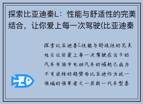 探索比亚迪秦L：性能与舒适性的完美结合，让你爱上每一次驾驶(比亚迪秦性能介绍)