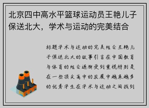 北京四中高水平篮球运动员王艳儿子保送北大，学术与运动的完美结合