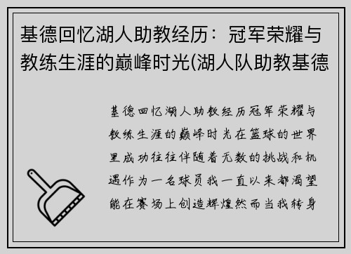 基德回忆湖人助教经历：冠军荣耀与教练生涯的巅峰时光(湖人队助教基德)