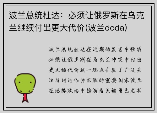 波兰总统杜达：必须让俄罗斯在乌克兰继续付出更大代价(波兰doda)