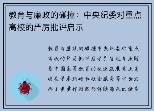 教育与廉政的碰撞：中央纪委对重点高校的严厉批评启示