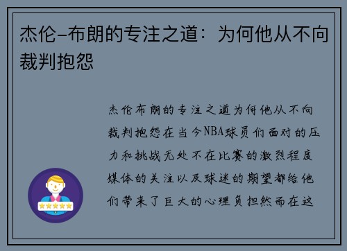 杰伦-布朗的专注之道：为何他从不向裁判抱怨