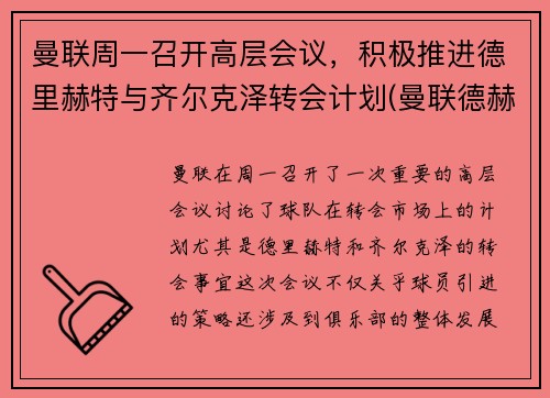 曼联周一召开高层会议，积极推进德里赫特与齐尔克泽转会计划(曼联德赫亚什么时候变替补)