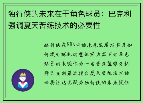 独行侠的未来在于角色球员：巴克利强调夏天苦练技术的必要性