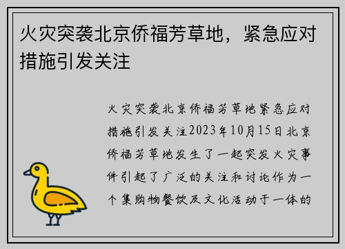 火灾突袭北京侨福芳草地，紧急应对措施引发关注