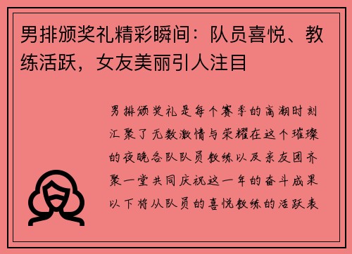 男排颁奖礼精彩瞬间：队员喜悦、教练活跃，女友美丽引人注目