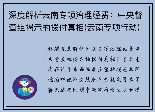 深度解析云南专项治理经费：中央督查组揭示的拨付真相(云南专项行动)