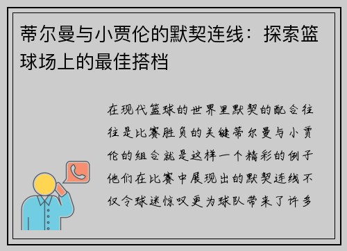 蒂尔曼与小贾伦的默契连线：探索篮球场上的最佳搭档