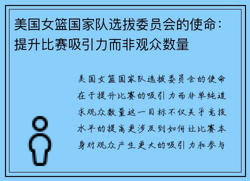 美国女篮国家队选拔委员会的使命：提升比赛吸引力而非观众数量