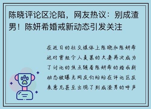 陈晓评论区沦陷，网友热议：别成渣男！陈妍希婚戒新动态引发关注