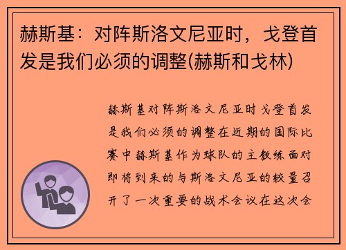 赫斯基：对阵斯洛文尼亚时，戈登首发是我们必须的调整(赫斯和戈林)