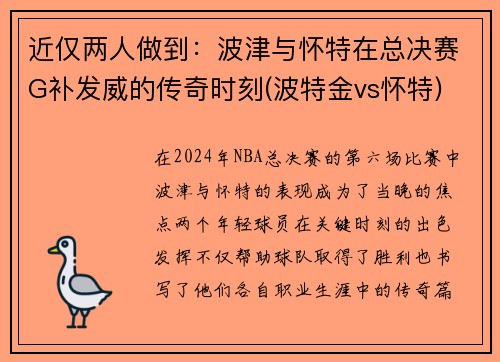 近仅两人做到：波津与怀特在总决赛G补发威的传奇时刻(波特金vs怀特)