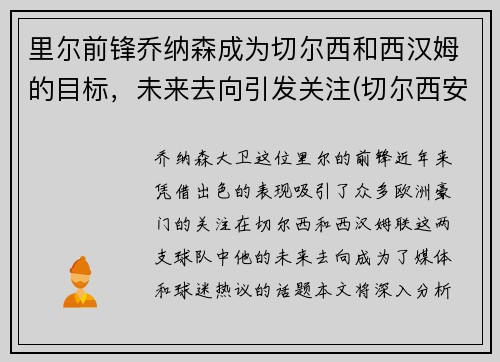 里尔前锋乔纳森成为切尔西和西汉姆的目标，未来去向引发关注(切尔西安乔林)