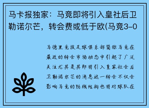 马卡报独家：马竞即将引入皇社后卫勒诺尔芒，转会费或低于欧(马竞3-0完胜马洛卡)