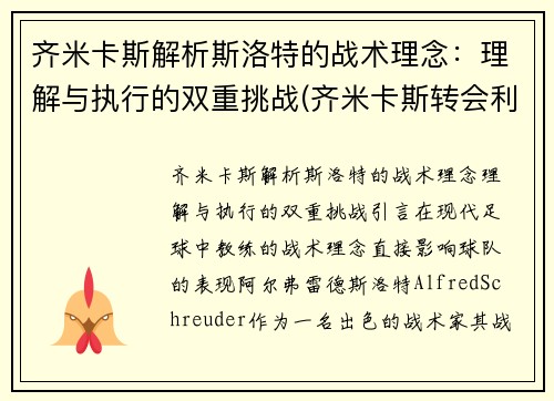 齐米卡斯解析斯洛特的战术理念：理解与执行的双重挑战(齐米卡斯转会利物浦)