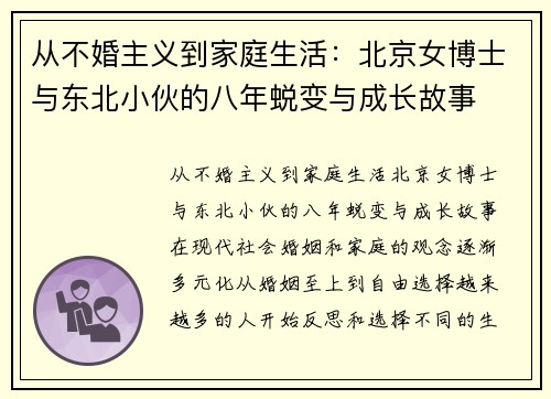 从不婚主义到家庭生活：北京女博士与东北小伙的八年蜕变与成长故事